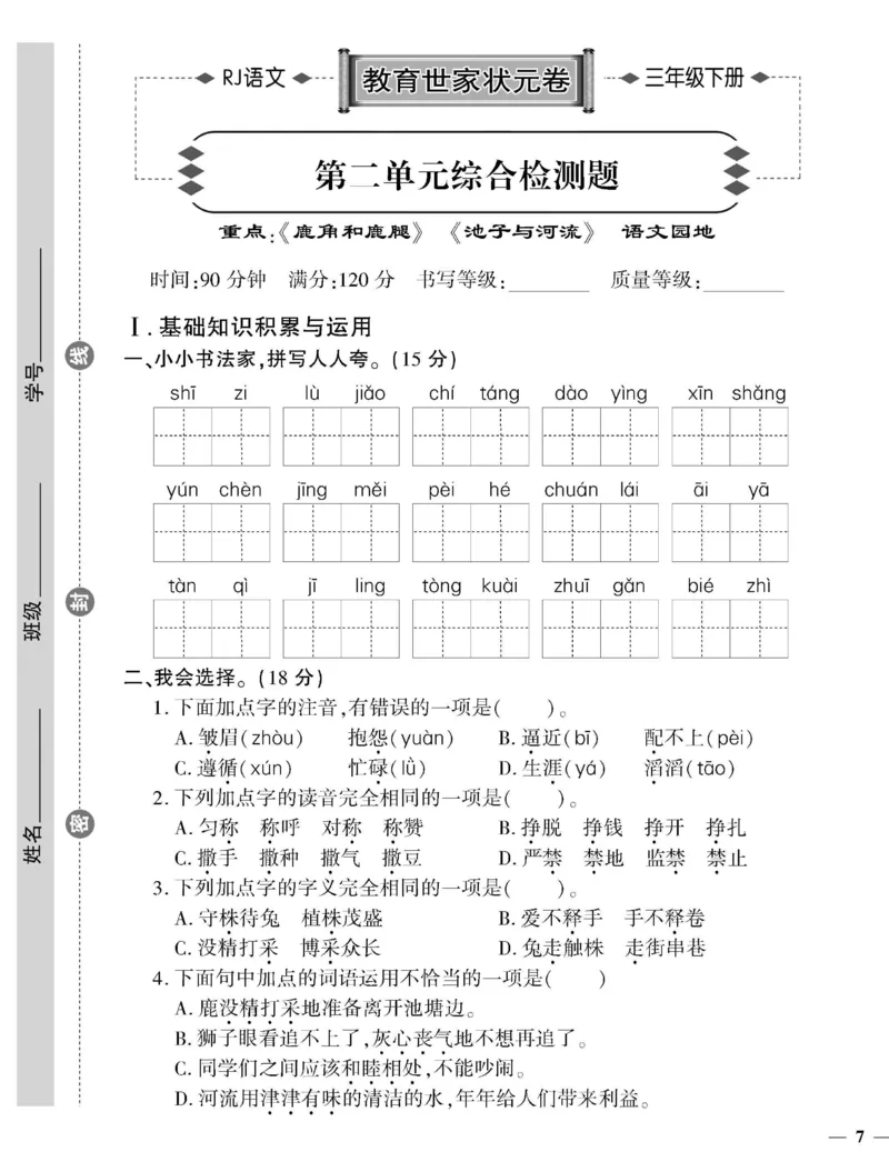 《教育世家状元卷》语文3年级下册（RJ）_三年级上下册资料_小学三年级学习资料-25年更新版_3-02、小学三年级语文下册_3-2-2、练习题、作业、试题、试卷_电子册类