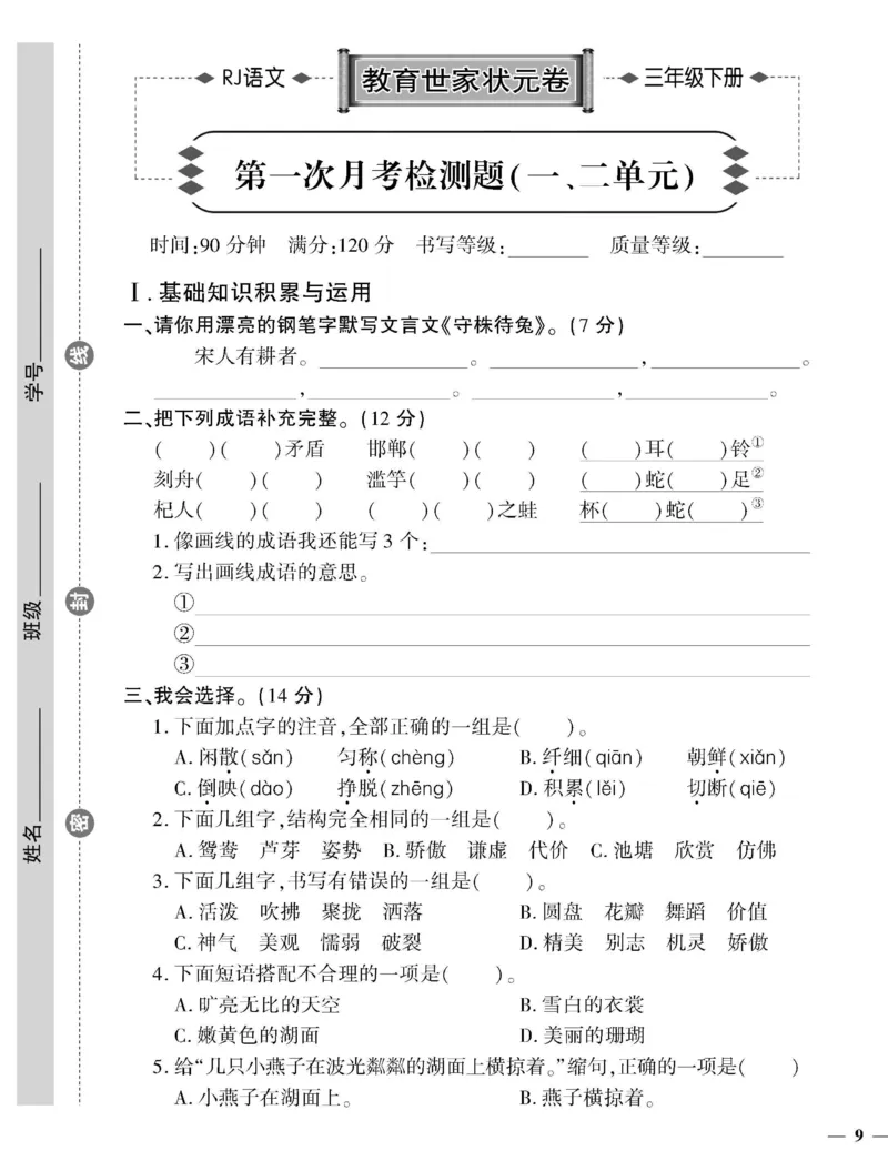 《教育世家状元卷》语文3年级下册（RJ）_三年级上下册资料_小学三年级学习资料-25年更新版_3-02、小学三年级语文下册_3-2-2、练习题、作业、试题、试卷_电子册类