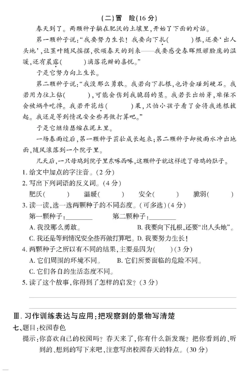 《教育世家状元卷》语文3年级下册（RJ）_三年级上下册资料_小学三年级学习资料-25年更新版_3-02、小学三年级语文下册_3-2-2、练习题、作业、试题、试卷_电子册类