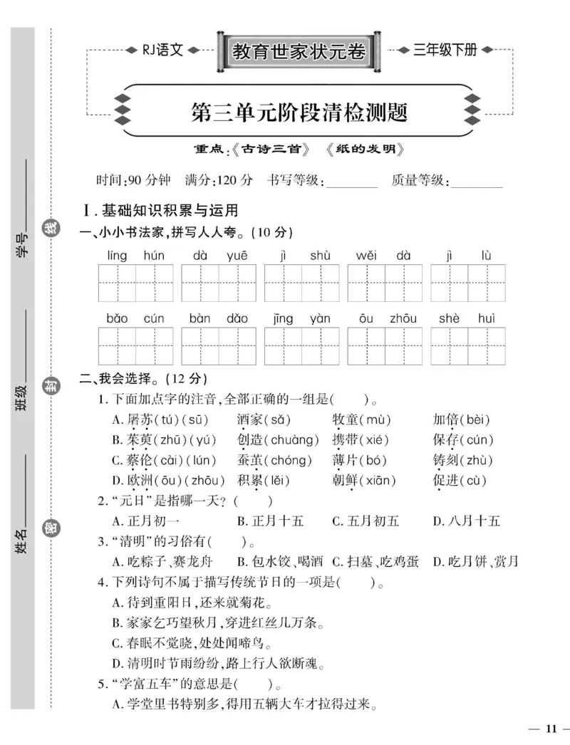 《教育世家状元卷》语文3年级下册（RJ）_三年级上下册资料_小学三年级学习资料-25年更新版_3-02、小学三年级语文下册_3-2-2、练习题、作业、试题、试卷_电子册类
