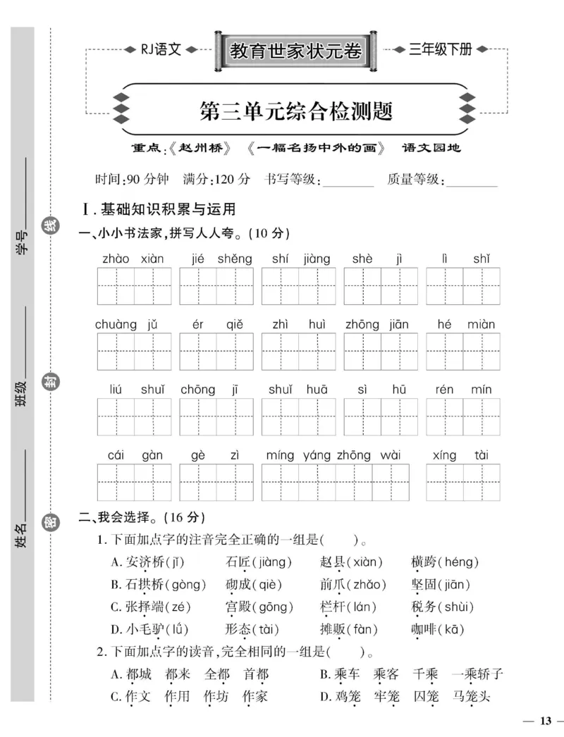 《教育世家状元卷》语文3年级下册（RJ）_三年级上下册资料_小学三年级学习资料-25年更新版_3-02、小学三年级语文下册_3-2-2、练习题、作业、试题、试卷_电子册类