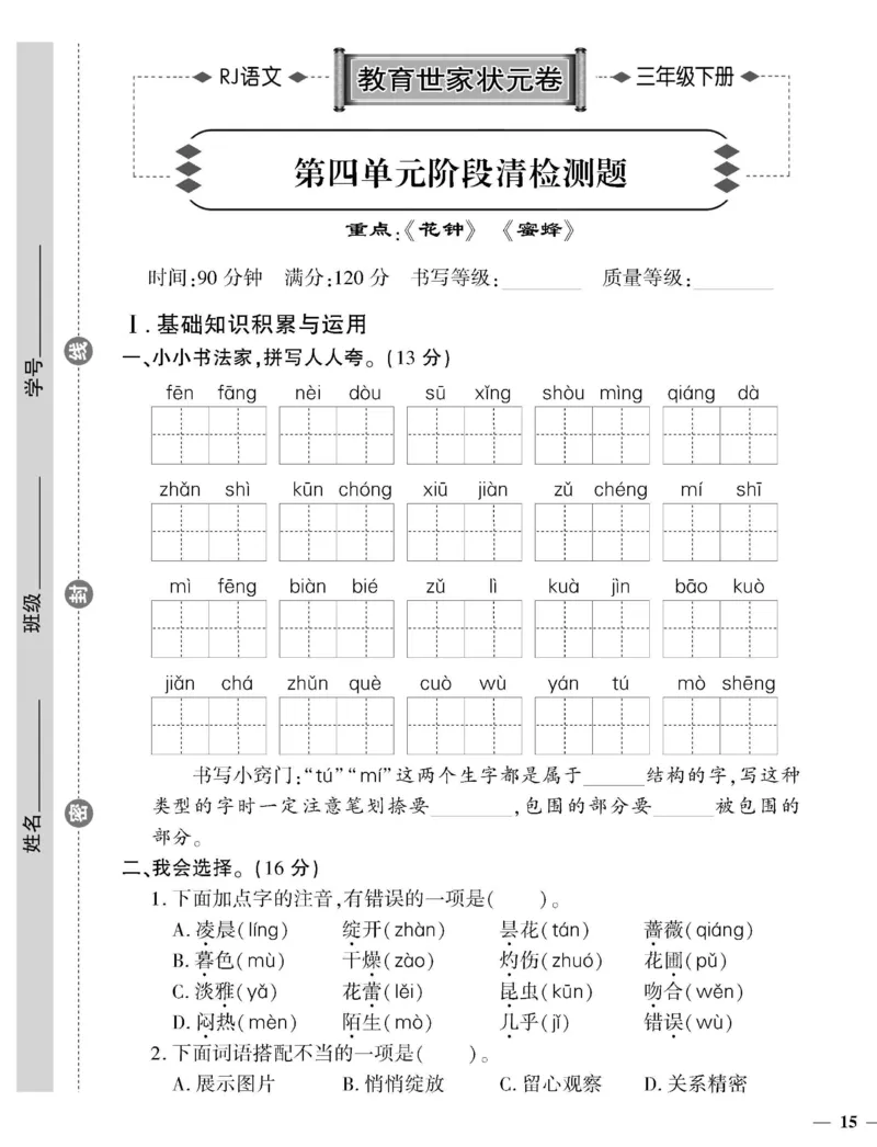 《教育世家状元卷》语文3年级下册（RJ）_三年级上下册资料_小学三年级学习资料-25年更新版_3-02、小学三年级语文下册_3-2-2、练习题、作业、试题、试卷_电子册类