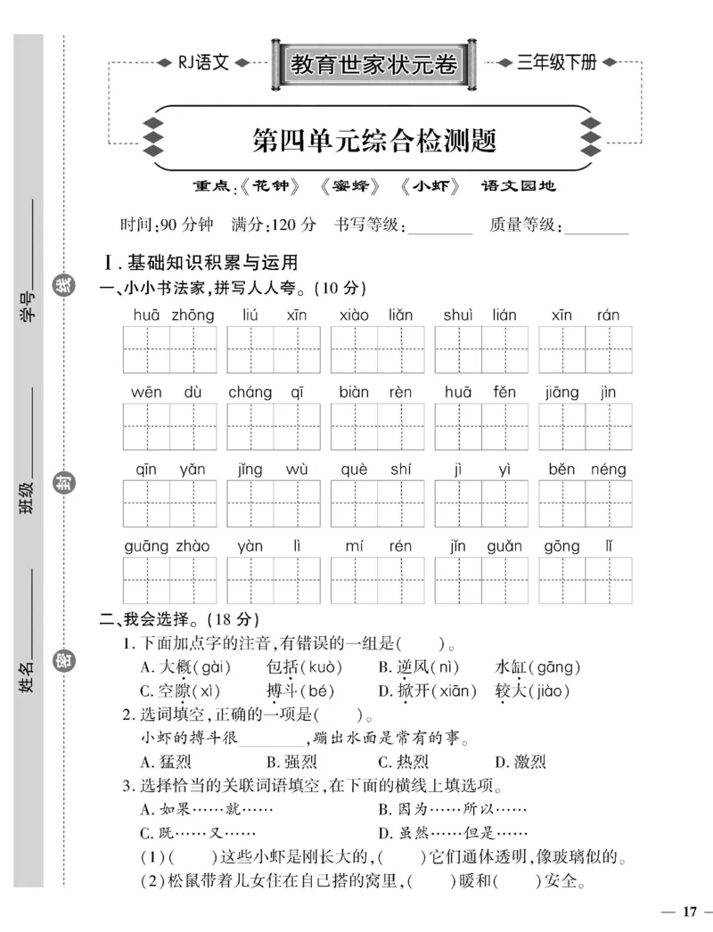 《教育世家状元卷》语文3年级下册（RJ）_三年级上下册资料_小学三年级学习资料-25年更新版_3-02、小学三年级语文下册_3-2-2、练习题、作业、试题、试卷_电子册类