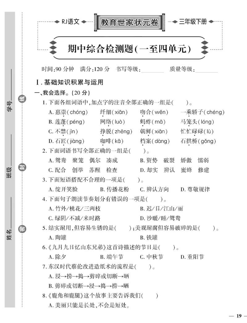 《教育世家状元卷》语文3年级下册（RJ）_三年级上下册资料_小学三年级学习资料-25年更新版_3-02、小学三年级语文下册_3-2-2、练习题、作业、试题、试卷_电子册类