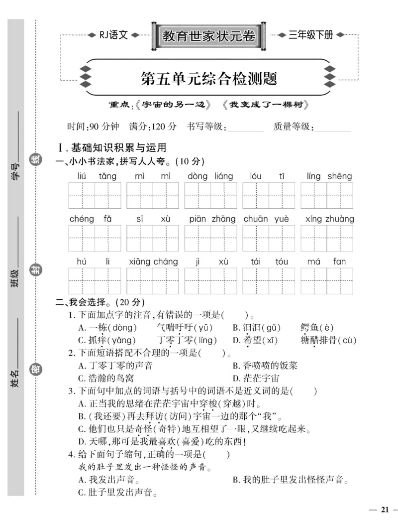 《教育世家状元卷》语文3年级下册（RJ）_三年级上下册资料_小学三年级学习资料-25年更新版_3-02、小学三年级语文下册_3-2-2、练习题、作业、试题、试卷_电子册类