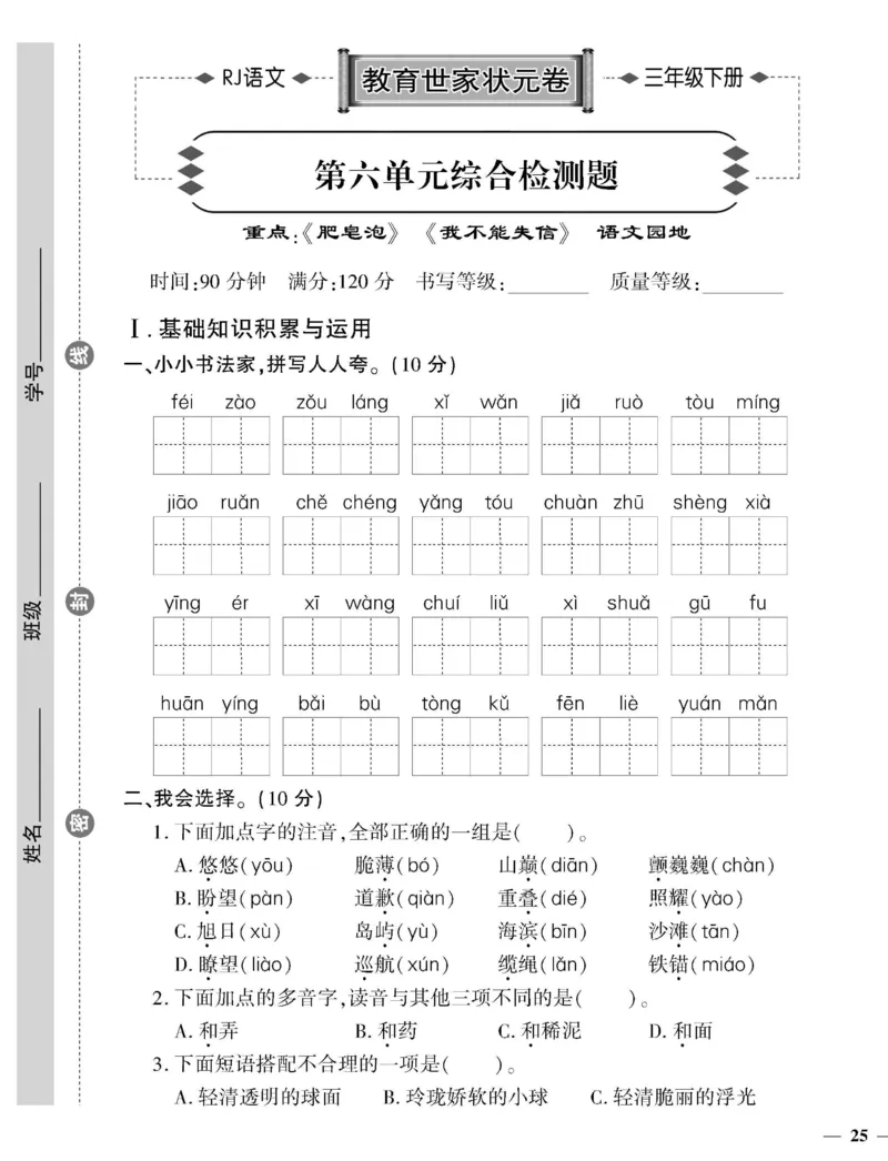 《教育世家状元卷》语文3年级下册（RJ）_三年级上下册资料_小学三年级学习资料-25年更新版_3-02、小学三年级语文下册_3-2-2、练习题、作业、试题、试卷_电子册类