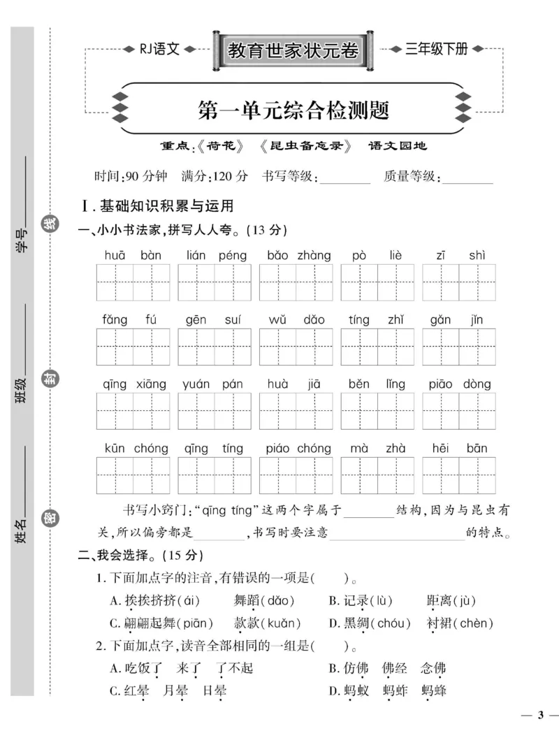《教育世家状元卷》语文3年级下册（RJ）_三年级上下册资料_小学三年级学习资料-25年更新版_3-02、小学三年级语文下册_3-2-2、练习题、作业、试题、试卷_电子册类