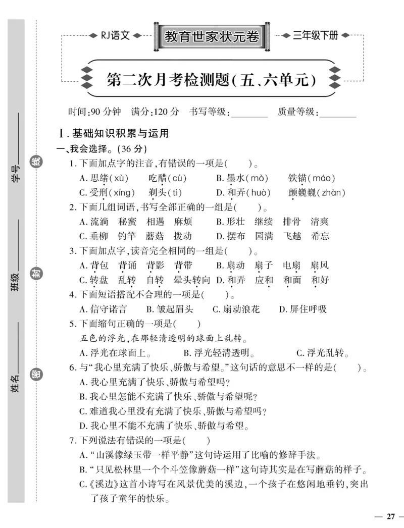 《教育世家状元卷》语文3年级下册（RJ）_三年级上下册资料_小学三年级学习资料-25年更新版_3-02、小学三年级语文下册_3-2-2、练习题、作业、试题、试卷_电子册类