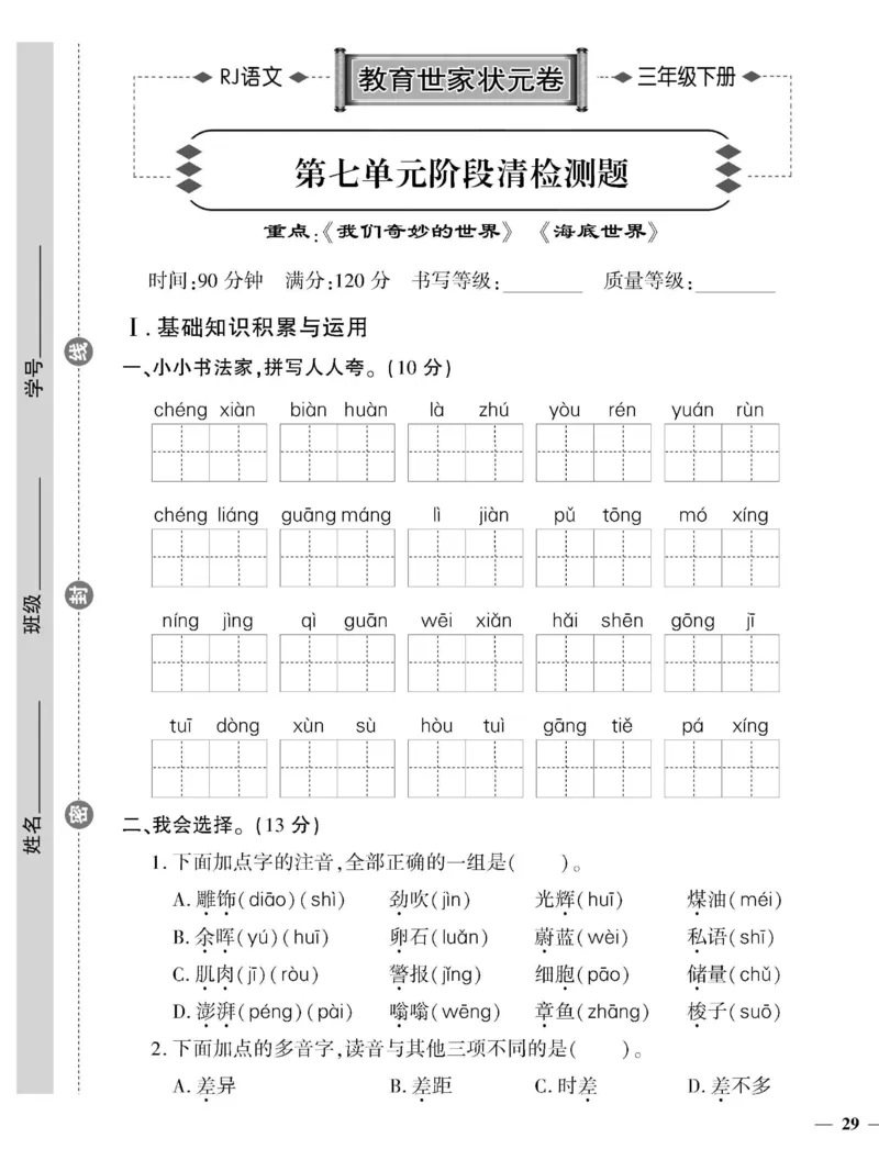 《教育世家状元卷》语文3年级下册（RJ）_三年级上下册资料_小学三年级学习资料-25年更新版_3-02、小学三年级语文下册_3-2-2、练习题、作业、试题、试卷_电子册类