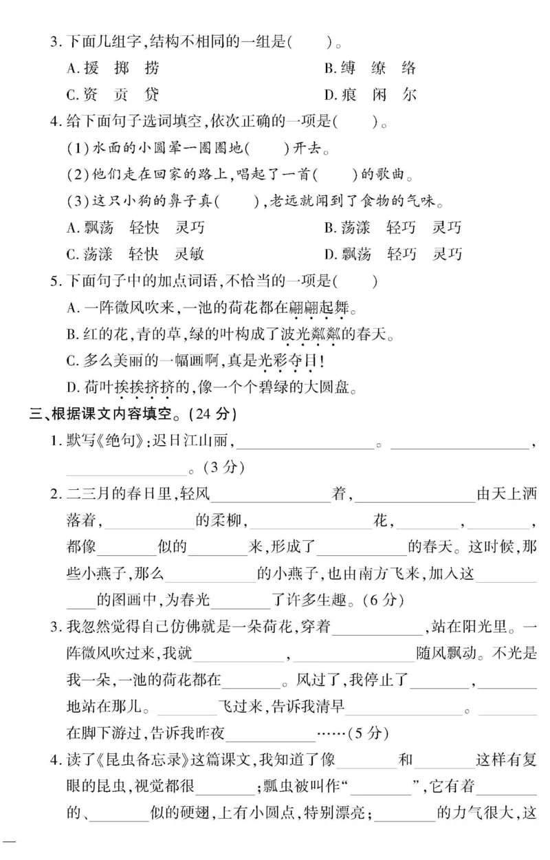 《教育世家状元卷》语文3年级下册（RJ）_三年级上下册资料_小学三年级学习资料-25年更新版_3-02、小学三年级语文下册_3-2-2、练习题、作业、试题、试卷_电子册类