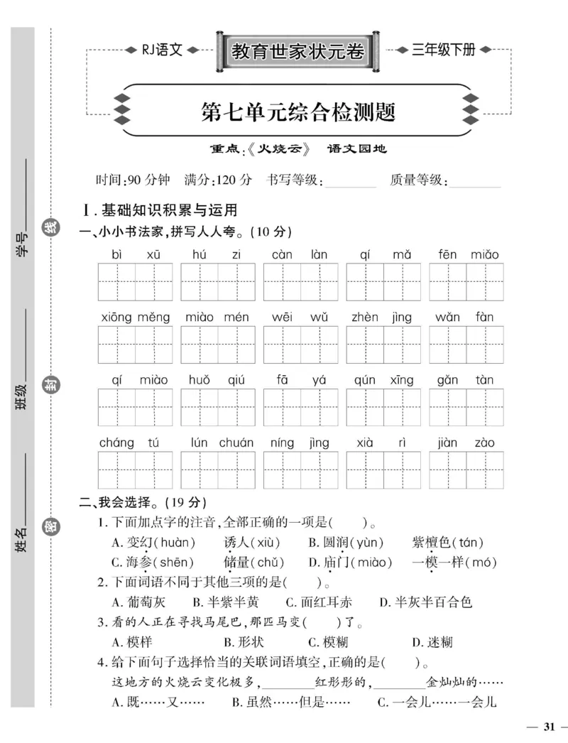 《教育世家状元卷》语文3年级下册（RJ）_三年级上下册资料_小学三年级学习资料-25年更新版_3-02、小学三年级语文下册_3-2-2、练习题、作业、试题、试卷_电子册类