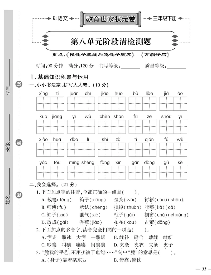 《教育世家状元卷》语文3年级下册（RJ）_三年级上下册资料_小学三年级学习资料-25年更新版_3-02、小学三年级语文下册_3-2-2、练习题、作业、试题、试卷_电子册类