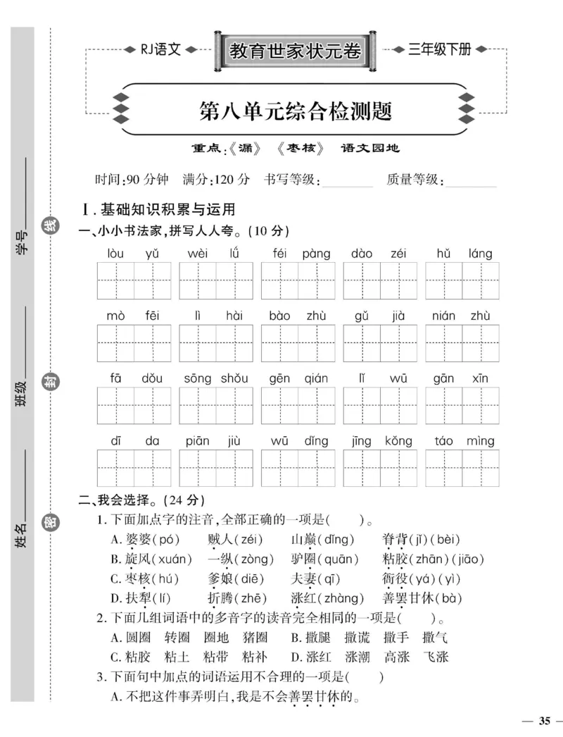 《教育世家状元卷》语文3年级下册（RJ）_三年级上下册资料_小学三年级学习资料-25年更新版_3-02、小学三年级语文下册_3-2-2、练习题、作业、试题、试卷_电子册类