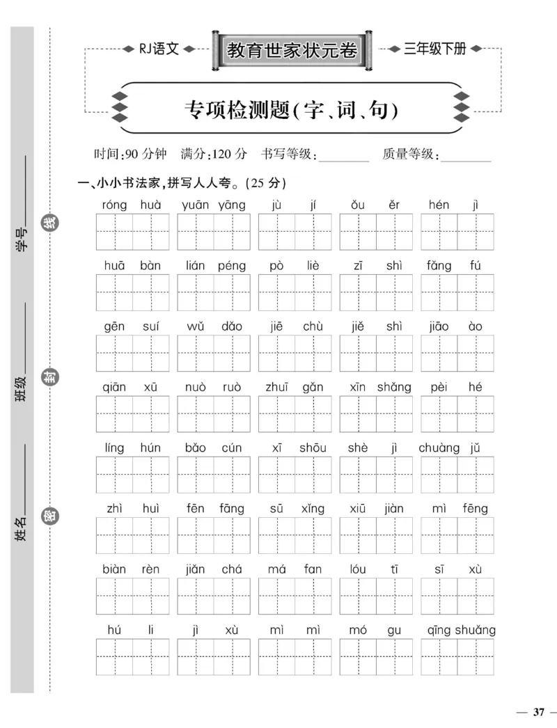 《教育世家状元卷》语文3年级下册（RJ）_三年级上下册资料_小学三年级学习资料-25年更新版_3-02、小学三年级语文下册_3-2-2、练习题、作业、试题、试卷_电子册类