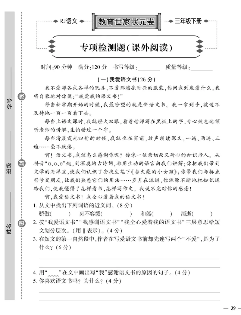 《教育世家状元卷》语文3年级下册（RJ）_三年级上下册资料_小学三年级学习资料-25年更新版_3-02、小学三年级语文下册_3-2-2、练习题、作业、试题、试卷_电子册类