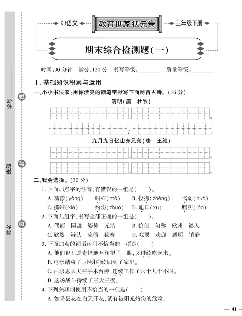 《教育世家状元卷》语文3年级下册（RJ）_三年级上下册资料_小学三年级学习资料-25年更新版_3-02、小学三年级语文下册_3-2-2、练习题、作业、试题、试卷_电子册类