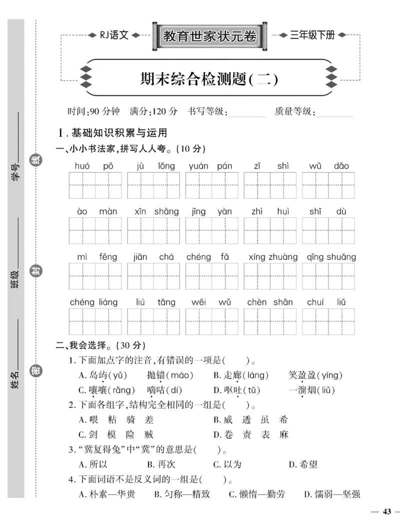 《教育世家状元卷》语文3年级下册（RJ）_三年级上下册资料_小学三年级学习资料-25年更新版_3-02、小学三年级语文下册_3-2-2、练习题、作业、试题、试卷_电子册类