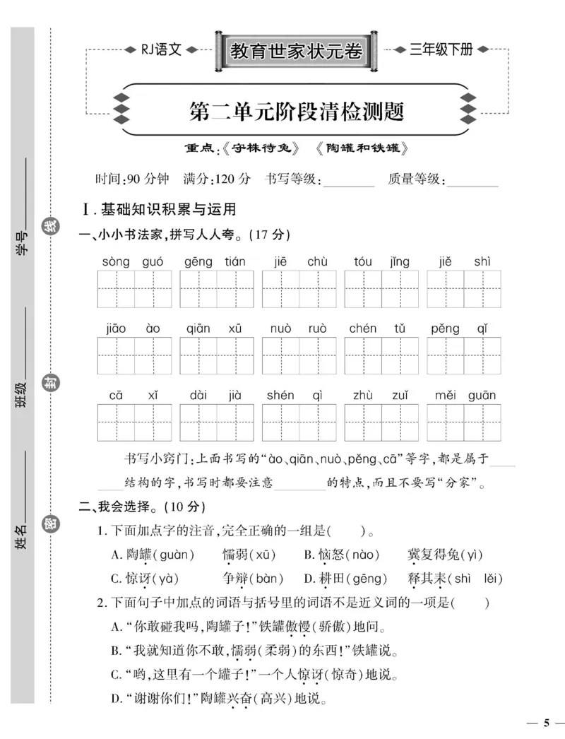 《教育世家状元卷》语文3年级下册（RJ）_三年级上下册资料_小学三年级学习资料-25年更新版_3-02、小学三年级语文下册_3-2-2、练习题、作业、试题、试卷_电子册类