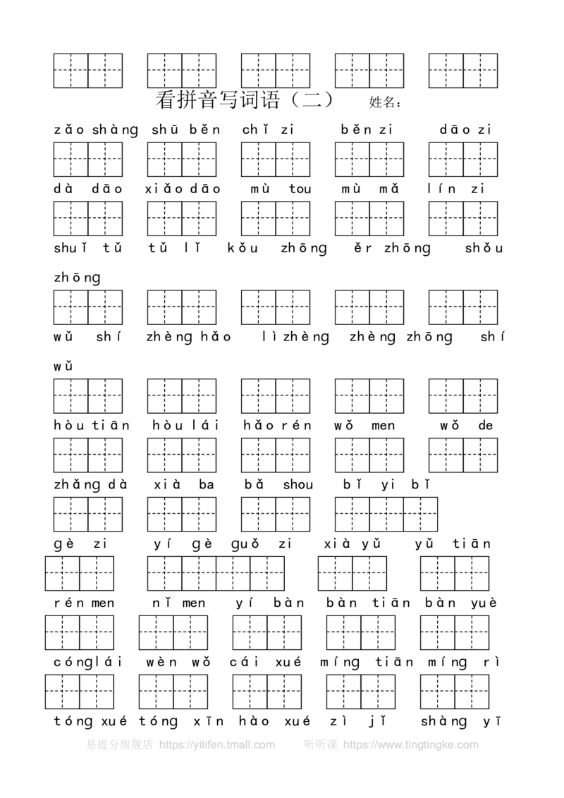 看拼音写词语墨熠教育官方旗舰店_一年级语文上册（统编版）_老课标资料_教学视频_第一套_009-试题试卷word版可下载打印_专项复习