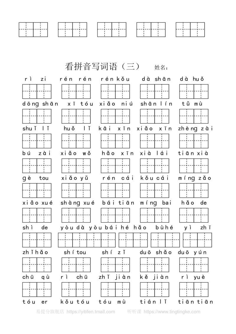 看拼音写词语墨熠教育官方旗舰店_一年级语文上册（统编版）_老课标资料_教学视频_第一套_009-试题试卷word版可下载打印_专项复习