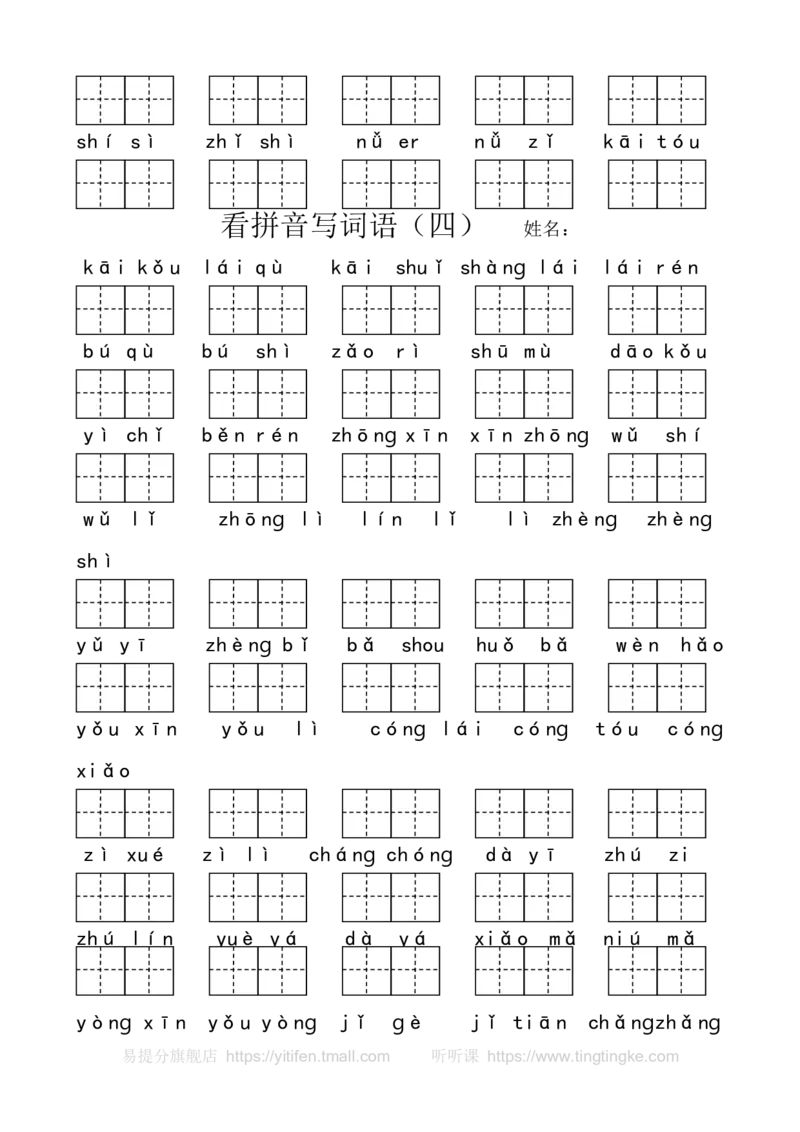 看拼音写词语墨熠教育官方旗舰店_一年级语文上册（统编版）_老课标资料_教学视频_第一套_009-试题试卷word版可下载打印_专项复习