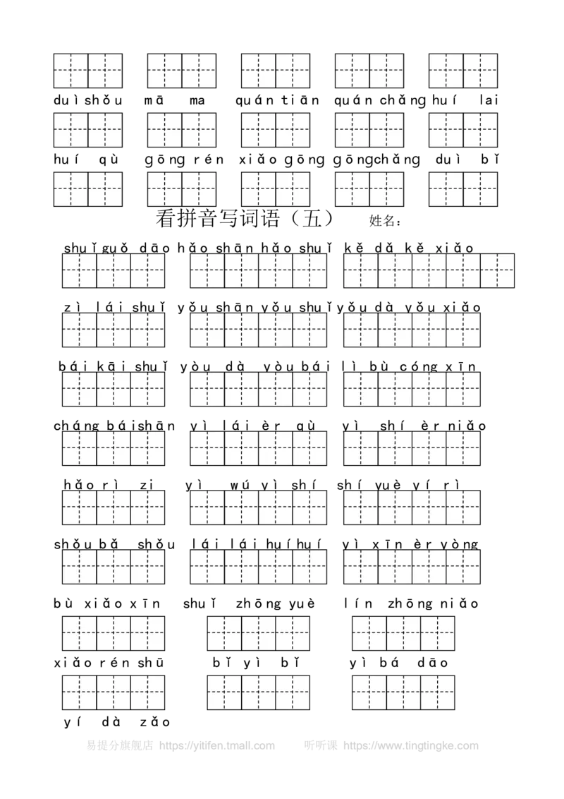 看拼音写词语墨熠教育官方旗舰店_一年级语文上册（统编版）_老课标资料_教学视频_第一套_009-试题试卷word版可下载打印_专项复习