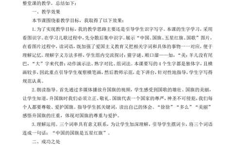 识字10升国旗教学反思1_一年级语文上册（统编版）_老课标资料_教学反思