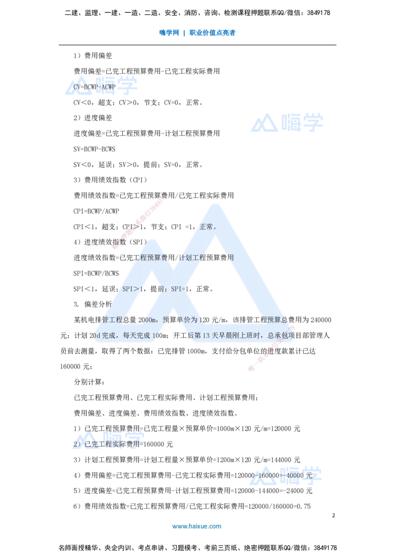 （61）施工进度管理-工程费用进度偏差分析与控制_2026年一级建造师_2026年一建机电_2025年一建机电SVIP_02-基础精讲✿高端面授✿深度强化_28-机电《实景精讲通关》杨海军HX_讲义