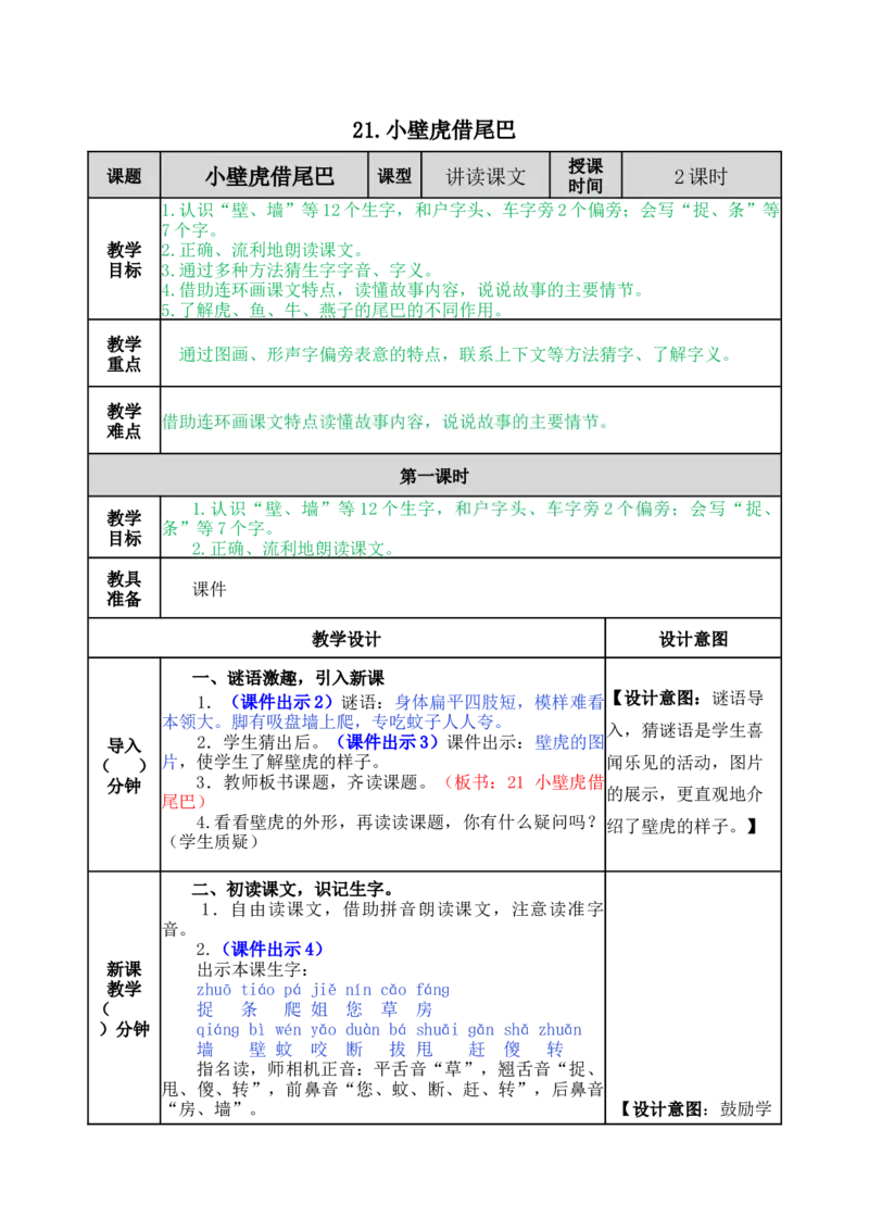 21小壁虎借尾巴-教案_一年级语文下册（统编版）_老课标资料_教案反思+导学案_表格式_5版表格式教案