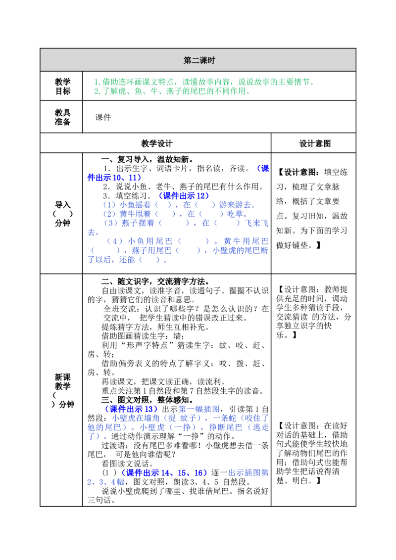 21小壁虎借尾巴-教案_一年级语文下册（统编版）_老课标资料_教案反思+导学案_表格式_5版表格式教案