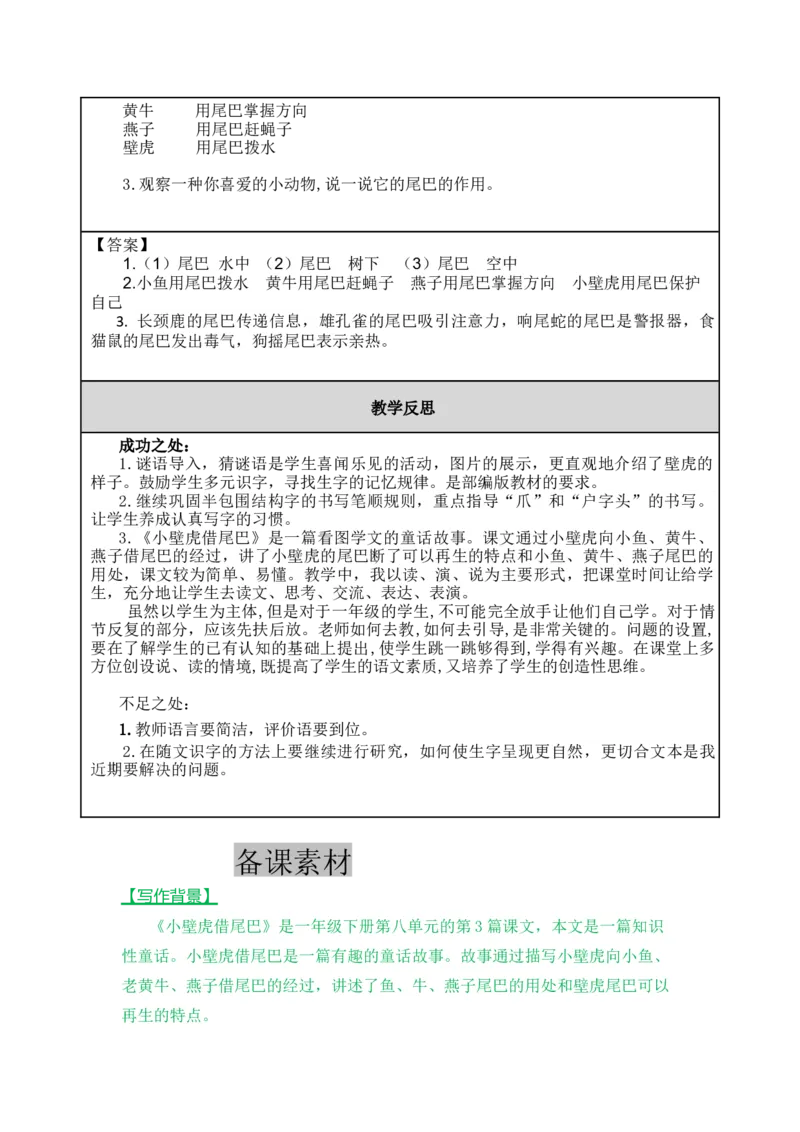 21小壁虎借尾巴-教案_一年级语文下册（统编版）_老课标资料_教案反思+导学案_表格式_5版表格式教案