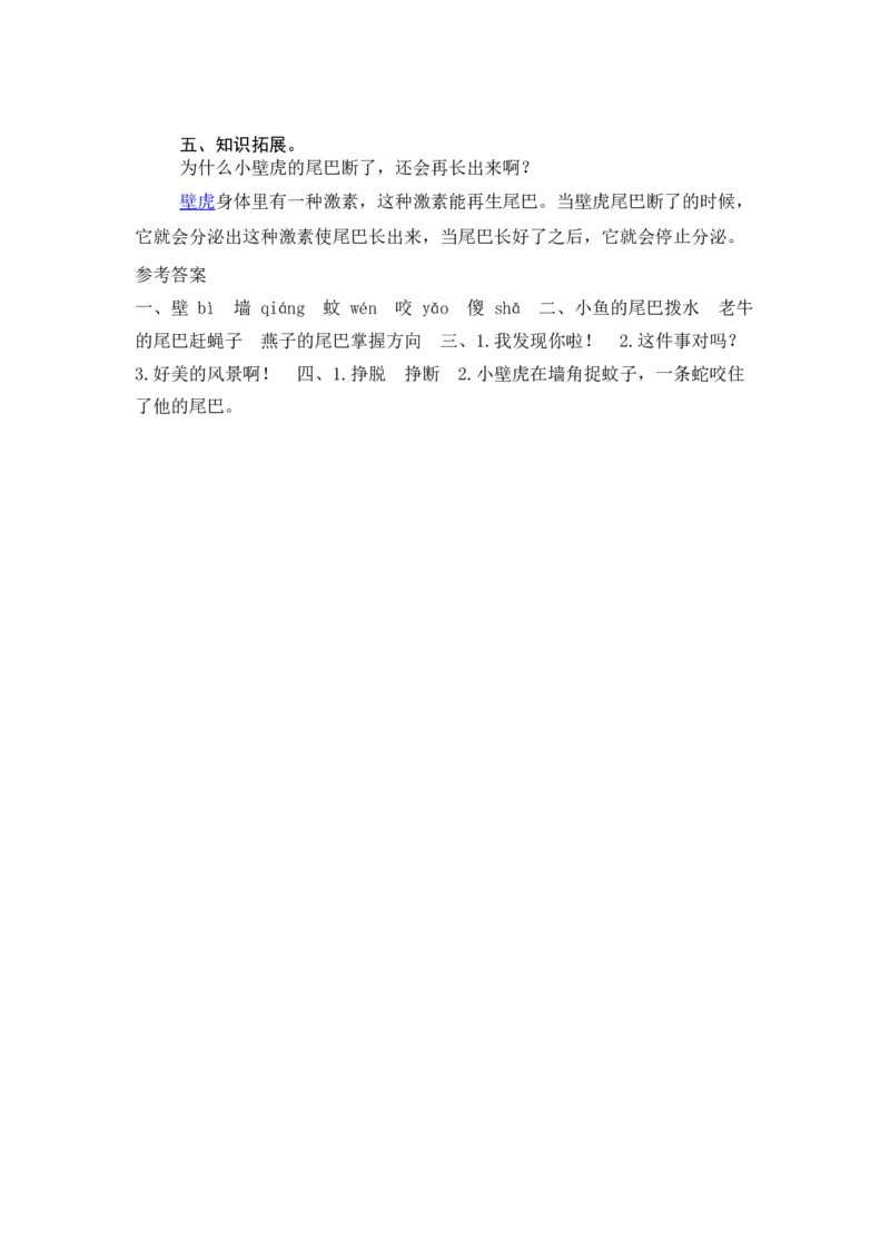 21小壁虎借尾巴-教案_一年级语文下册（统编版）_老课标资料_教案反思+导学案_表格式_5版表格式教案