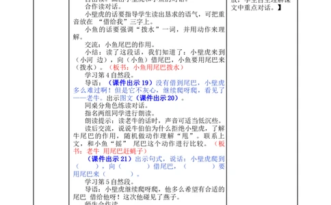 21小壁虎借尾巴-教案_一年级语文下册（统编版）_老课标资料_教案反思+导学案_表格式_5版表格式教案