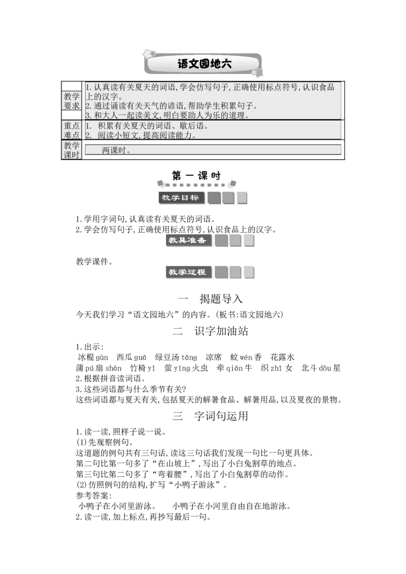 语文园地六_一年级语文下册（统编版）_老课标资料_教案反思+导学案_文本式_3版文本式教案含反思