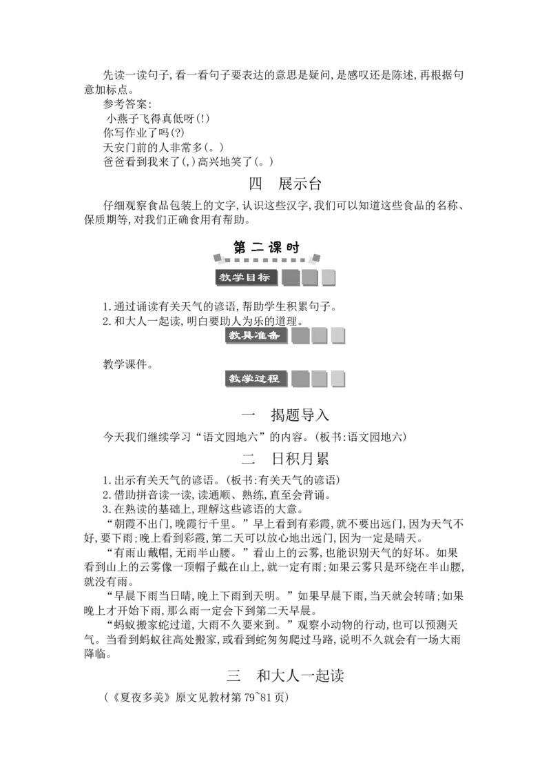 语文园地六_一年级语文下册（统编版）_老课标资料_教案反思+导学案_文本式_3版文本式教案含反思