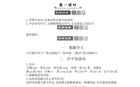语文园地六_一年级语文下册（统编版）_老课标资料_教案反思+导学案_文本式_3版文本式教案含反思