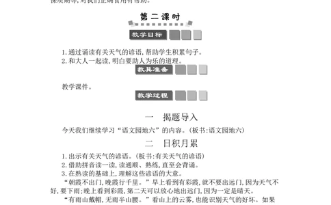 语文园地六_一年级语文下册（统编版）_老课标资料_教案反思+导学案_文本式_3版文本式教案含反思