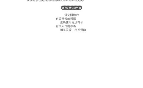 语文园地六_一年级语文下册（统编版）_老课标资料_教案反思+导学案_文本式_3版文本式教案含反思
