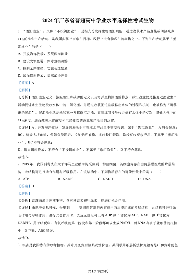 2024年高考生物试卷（广东）（解析卷）_生物历年高考真题_新&middot;Word版2008-2025&middot;高考生物真题_生物（按年份分类）2008-2025_2024&middot;高考生物真题
