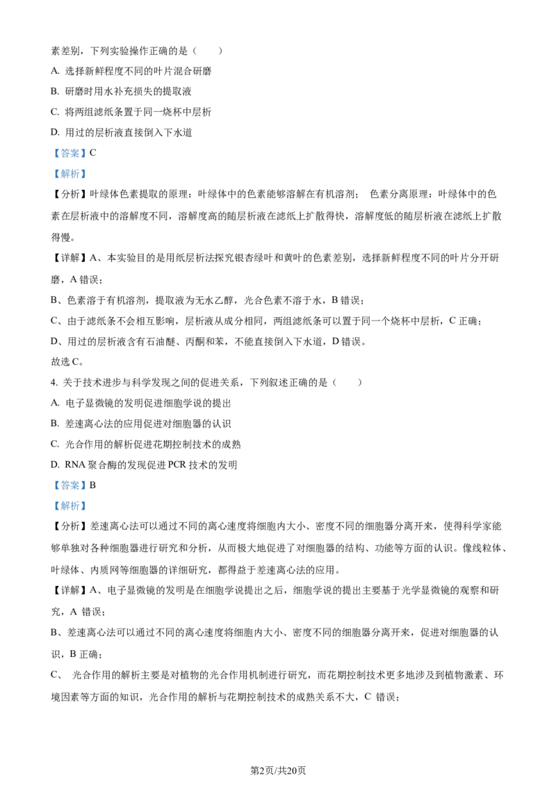2024年高考生物试卷（广东）（解析卷）_生物历年高考真题_新&middot;Word版2008-2025&middot;高考生物真题_生物（按年份分类）2008-2025_2024&middot;高考生物真题