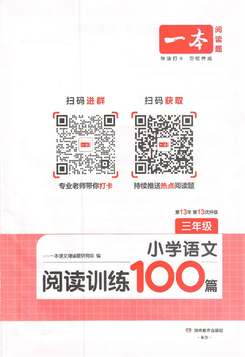 25秋一本小语阅读训练100篇三年级_25秋《一本小学语文阅读训练100篇第13版》1-6_一本小语阅读训练100篇3年级