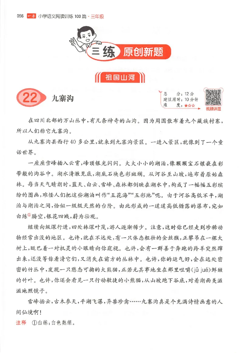 25秋一本小语阅读训练100篇三年级_25秋《一本小学语文阅读训练100篇第13版》1-6_一本小语阅读训练100篇3年级