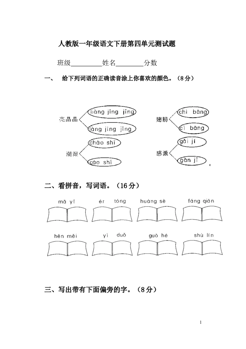 人教版一年级语文下册第四单元测试题及答案_一年级语文下册（统编版）_老课标资料_一下语文含教学视频_第一套_009-试题试卷word版可下载打印_第四单元