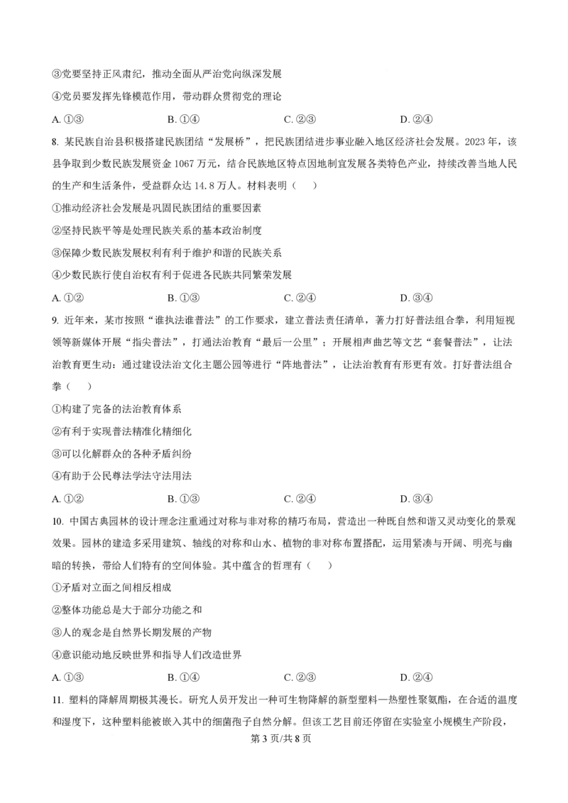 2024年高考政治试卷（贵州）（空白卷）_政治历年高考真题_新&middot;PDF版2008-2025&middot;高考政治真题_政治（按年份分类）2008-2025_2024&middot;政治高考真题