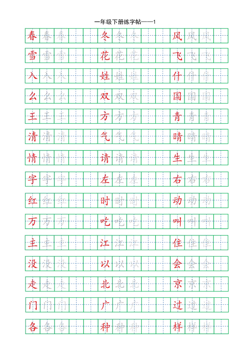 复习版-1年级下册练字帖5页_一年级语文下册（统编版）_老课标资料_一下语文含教学视频_第一套_007-同步练字视频_小学一年级新增可打印