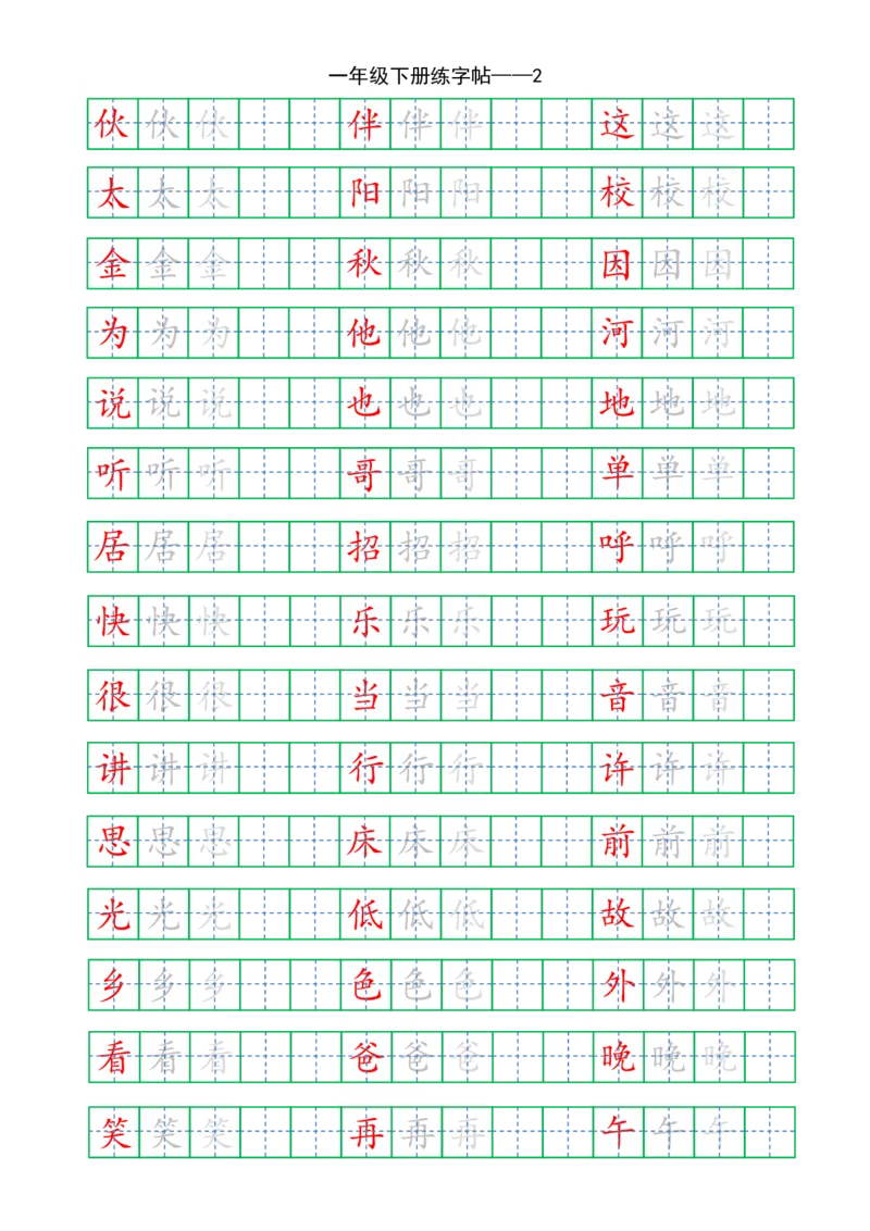 复习版-1年级下册练字帖5页_一年级语文下册（统编版）_老课标资料_一下语文含教学视频_第一套_007-同步练字视频_小学一年级新增可打印
