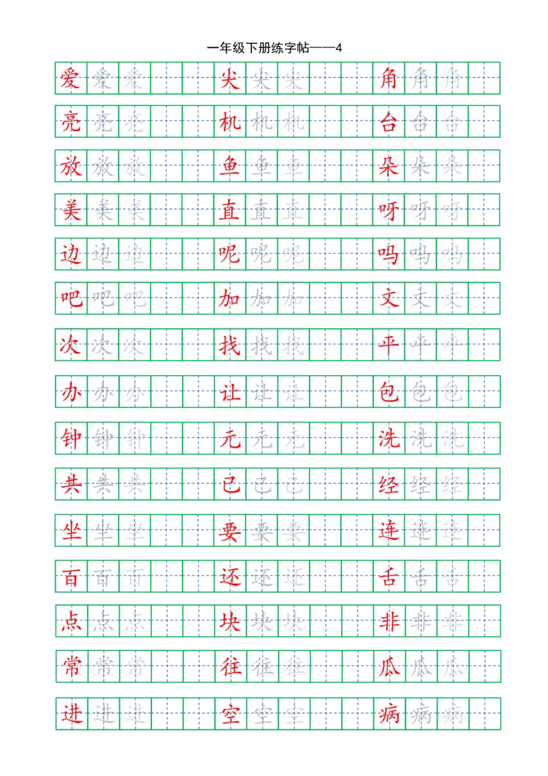 复习版-1年级下册练字帖5页_一年级语文下册（统编版）_老课标资料_一下语文含教学视频_第一套_007-同步练字视频_小学一年级新增可打印