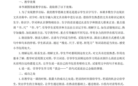 识字8小书包教学反思1_一年级语文上册（统编版）_老课标资料_教学反思