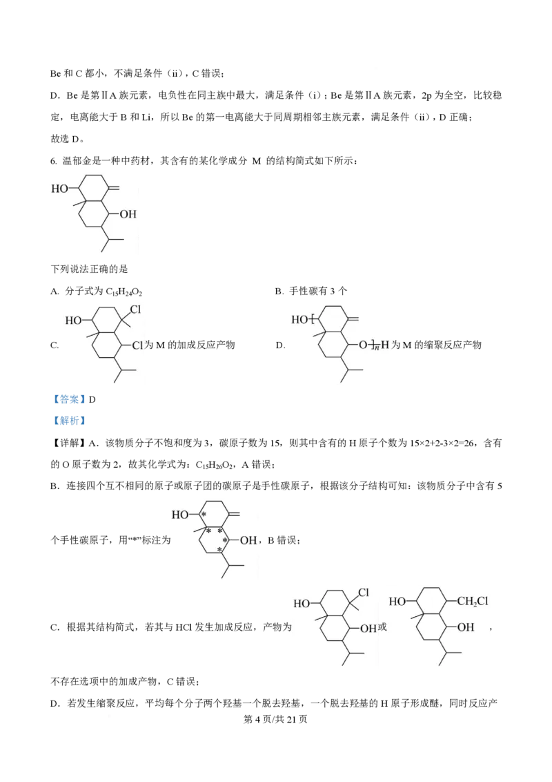 2025年高考化学试卷（重庆卷）（解析卷）_历年高考真题合集_化学历年高考真题_新&middot;PDF版2008-2025&middot;高考化学真题_化学（按年份分类）2008-2025_2025&middot;高考化学真题