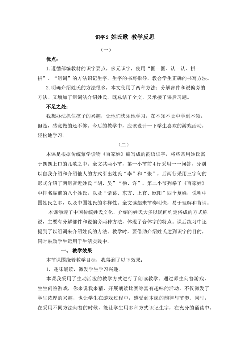 识字2姓氏歌教学反思_一年级语文下册（统编版）_老课标资料_教案反思+导学案_教学反思